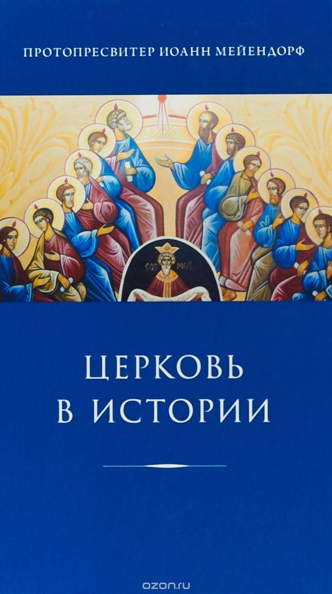 

Церковь в истории. Статьи по истории Церкви