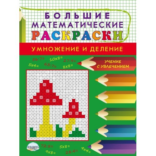 

Большие математические ракраски. Умножение и деление