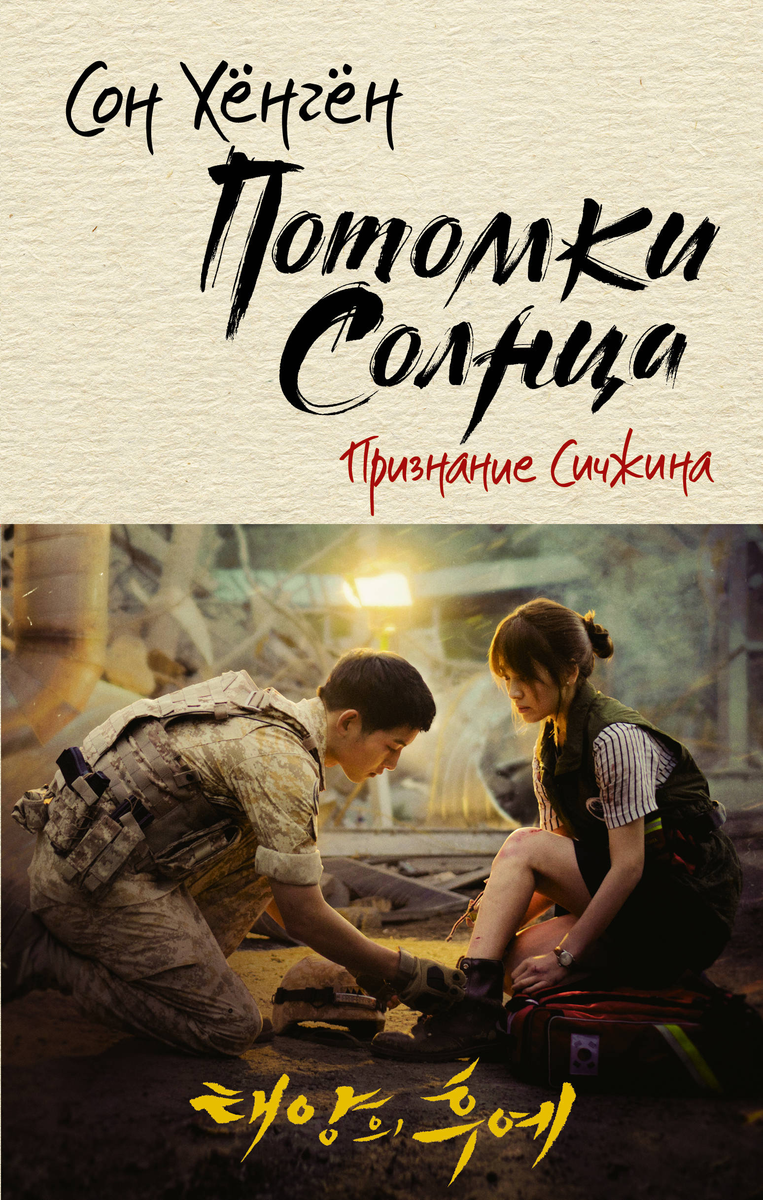 

Потомки солнца. Признание Сичжина