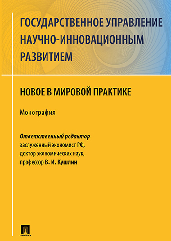 

Государственное управление научно-инновационным развитием. Новое в мировой практике