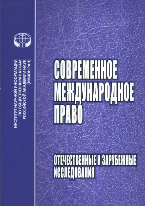 

Современное международное право. Отечественные и зарубежные исследования