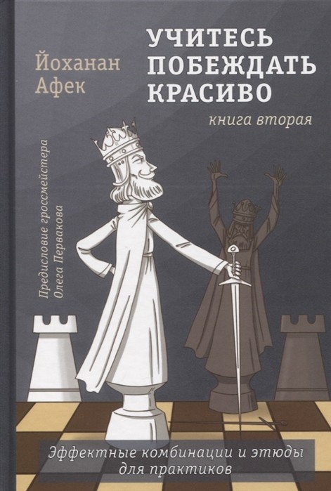 

Учитесь побеждать красиво. Эффектные комбинации и этюды для практиков. Книга вторая