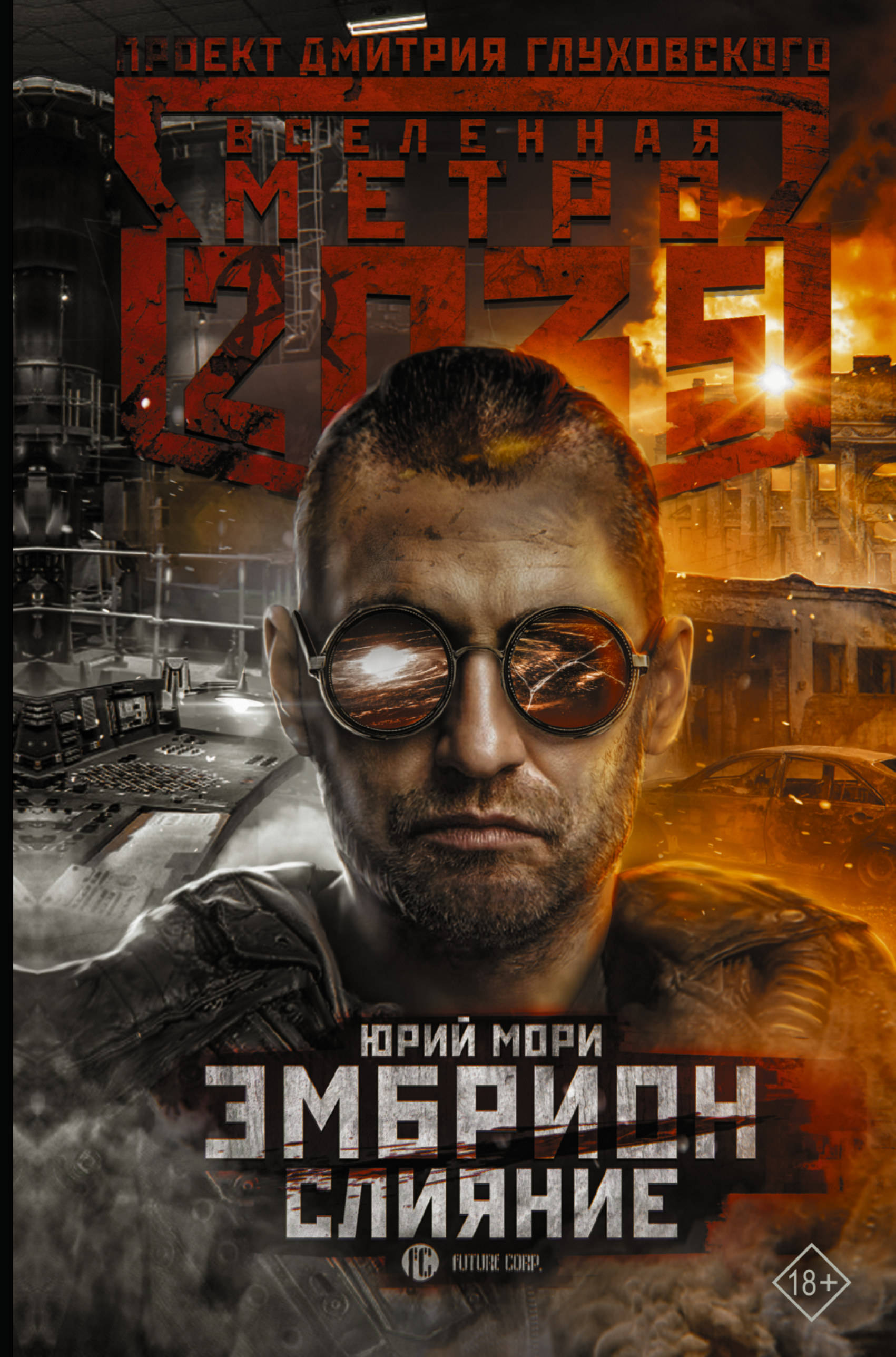 

Метро 2035: Эмбрион. Слияние