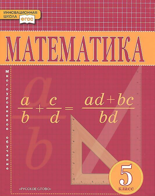 

Математика. 5 класс. Учебник