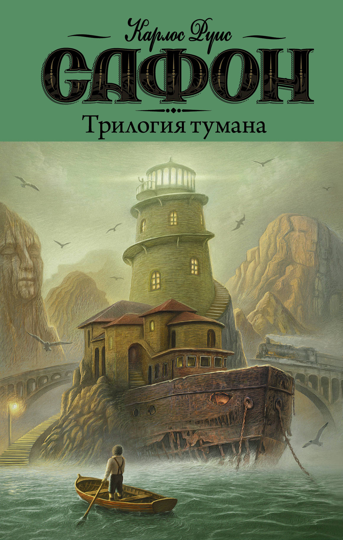 

Трилогия тумана