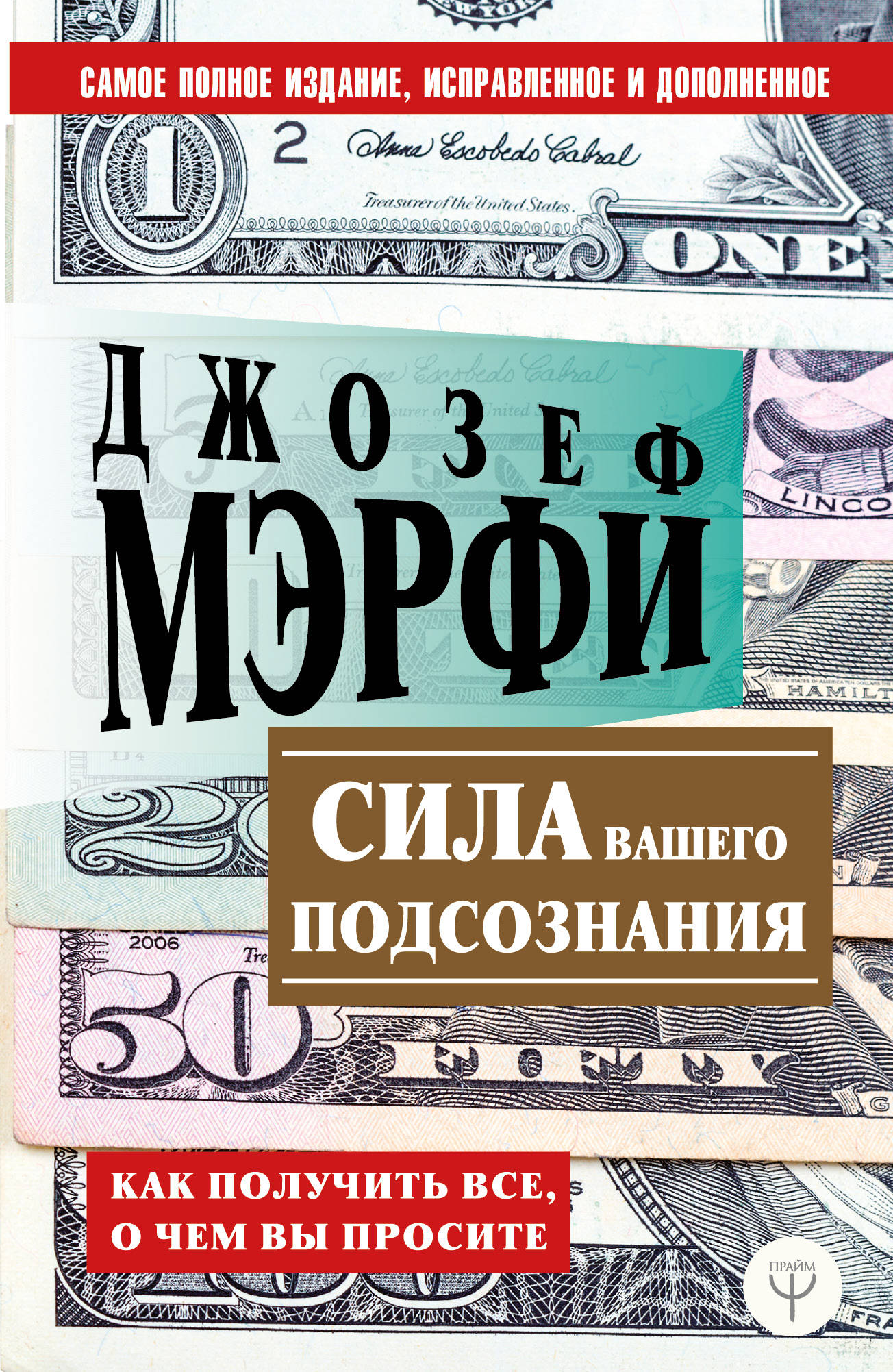 

Сила вашего подсознания. Как получить все, о чем вы просите