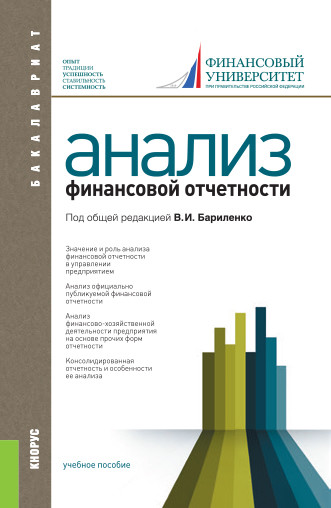 

Анализ финансовой отчетности. Учебное пособие