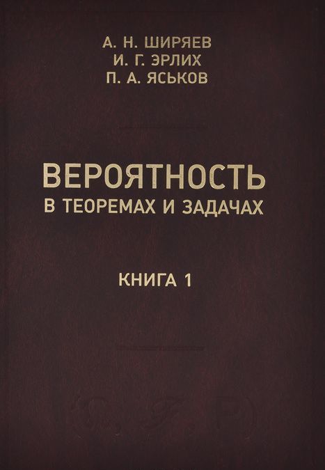 

Вероятность в теоремах и задачах (с доказательствами и решениями). Книга 1 (710889)