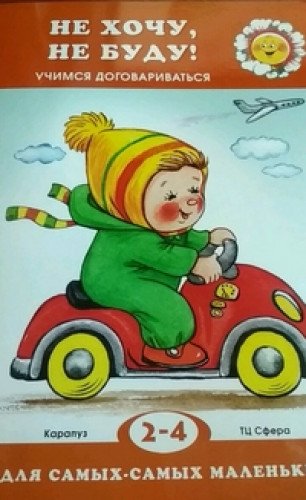 

Не хочу, не буду. Учимся договариваться (2-4 года) (1671712)