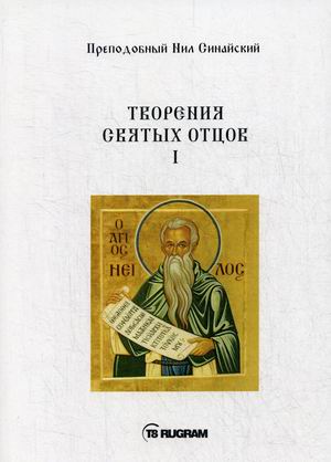 

Творения Святых отцов. Книга 1