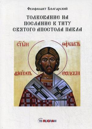 

Толкование на послание к Титу святого апостола Павла