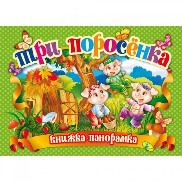 

Книжка-панорамка "Три поросенка" рус 90294