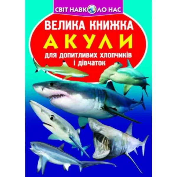 

Книга "Большая книга. Акулы" (укр) F00018784