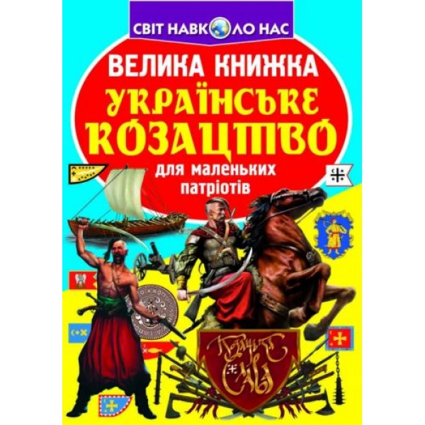 Книга "Большая книга. Украинское казачество" (укр) F00014578 – низкие ...