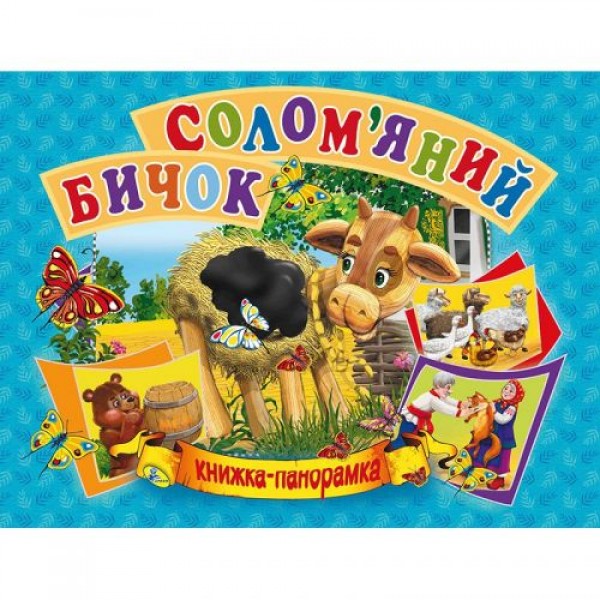 

Книжка-панорамка "Соломенный бычок" укр 96122