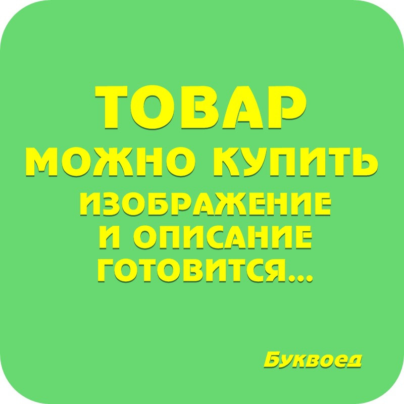 

Эзо Шафер Включаем обаяние по методике спецслужб