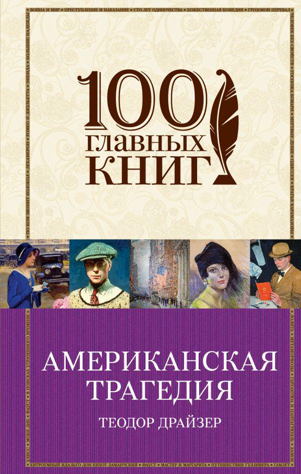 

Американская трагедия. Теодор Драйзер. 100 главных книг, Эксмо