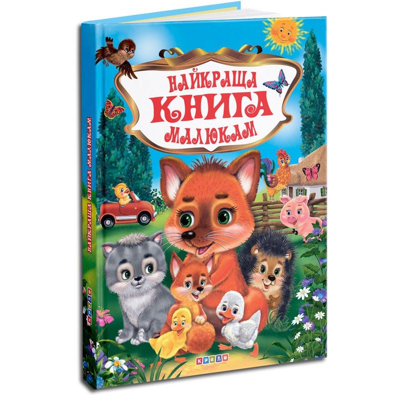 

Собрание детских стихов Найкраща книга малюкам Кредо (95466) (145012)
