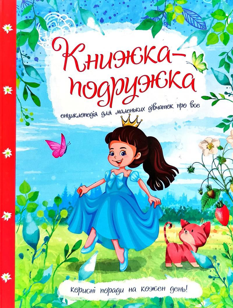 

Книжка-подружка. Енциклопедія для маленьких дівчаток про все (9786177282937)