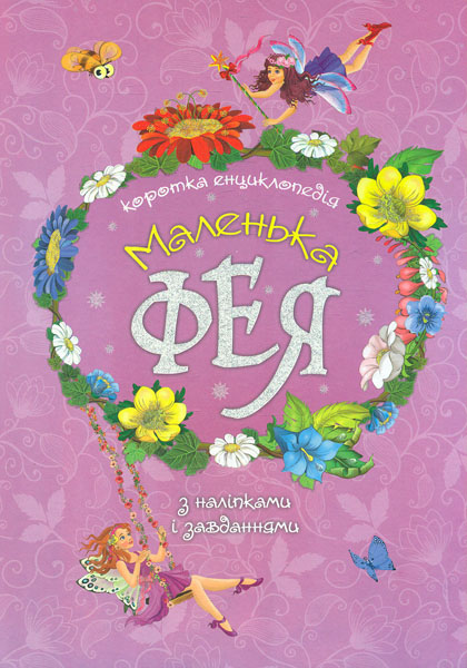 

Маленька фея. Коротка енциклопедія (9786177282364)