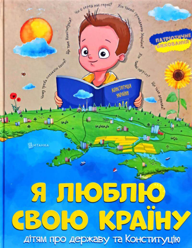 

Я люблю свою країну. Дітям про державу та Конституцію (9786177775033)
