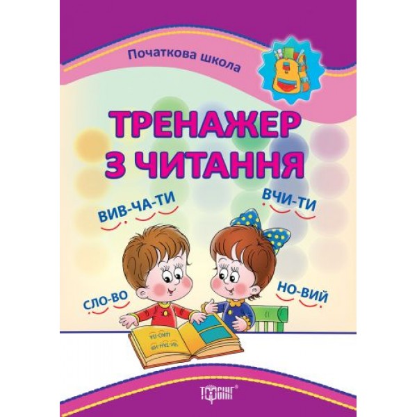 

Книга "Початкова школа. Тренажер з читання" (укр) 03097