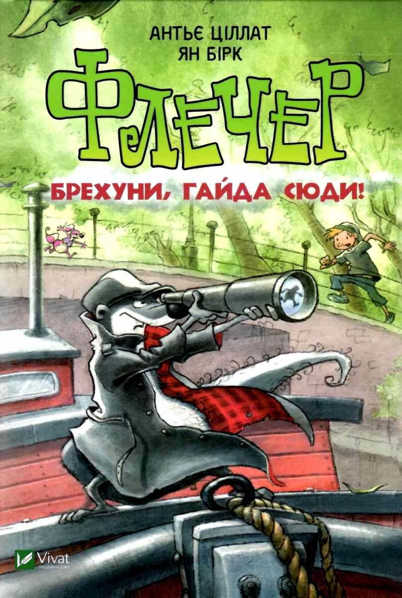 

Виват Флечер Брехуни гайда сюди (9789669429803)