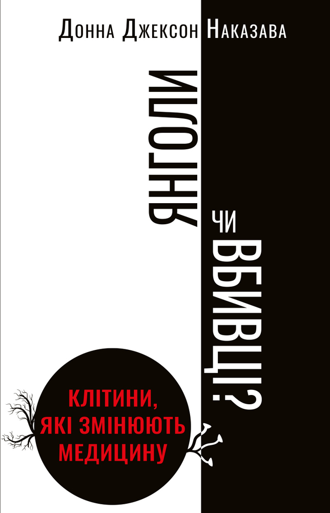 

Янголи чи вбивці Клітини, які змінюють медицину - Донна Джексон Наказава (9789669932761)