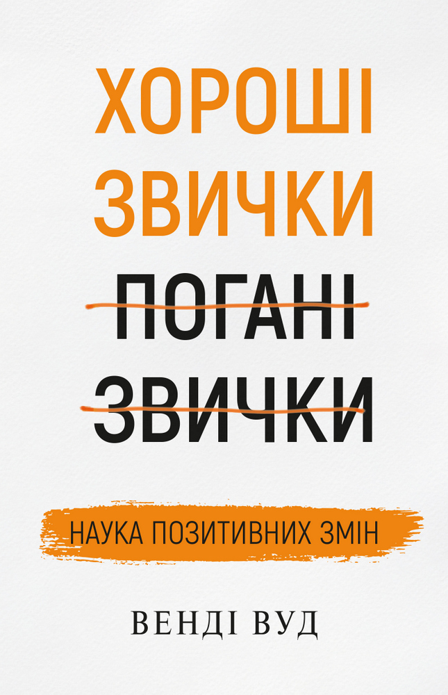 

Хороші звички, погані звички. Наука позитивних змін - Венді Вуд (9789669932808)