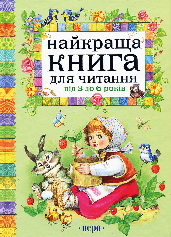 

Перо Найкраща книга для читання від 3 до 6 років (9789664624395)