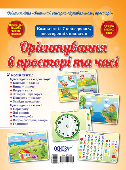 

Ранок Комплект плакатів "Орієнтування в просторі та часі"