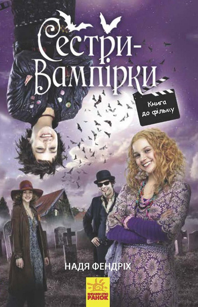 

РАНОК Дитяча література Сестри-вампірки 1. Книга до фільму - Надя Фендріх (9786170945150) Ч901392У