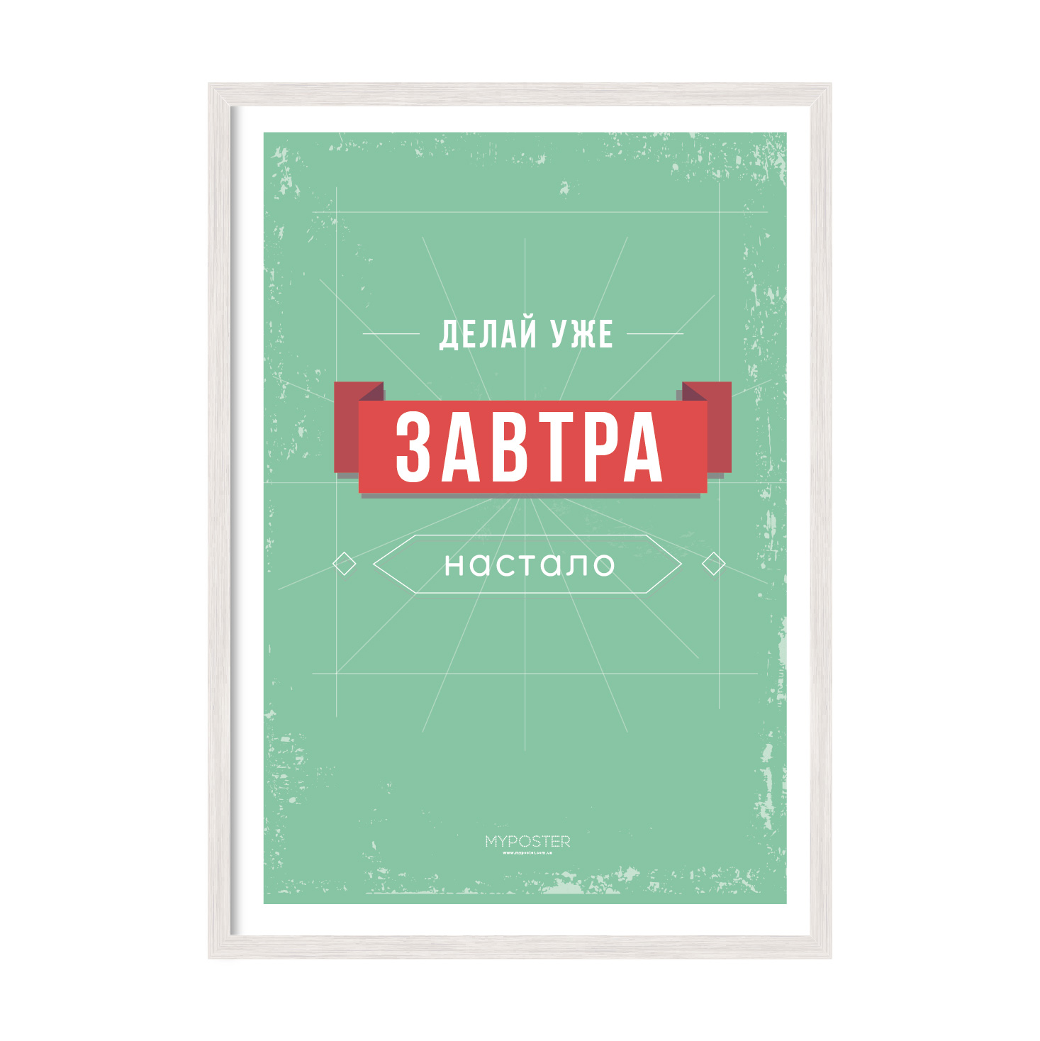 

Постер в рамке MY POSTER с антибликовым стеклом 596х840 мм White "Делай уже"