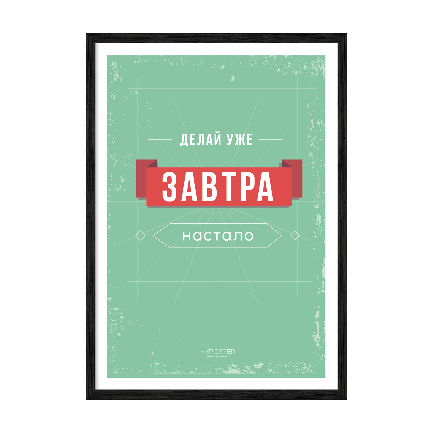 

Постер в рамке MY POSTER 596х840 мм Black "Делай уже"