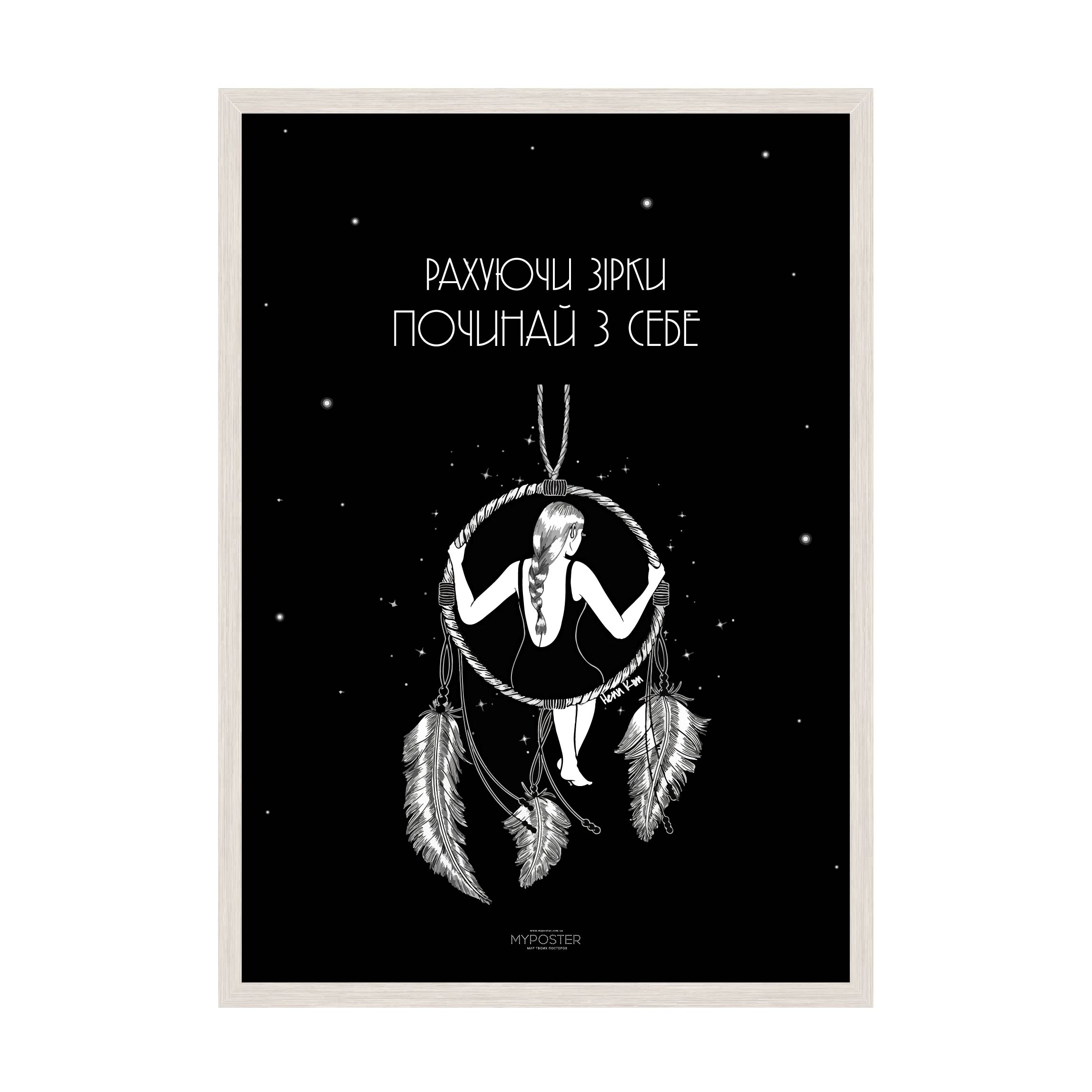 

Постер в рамке MY POSTER с антибликовым стеклом 297x420 мм White "Рахуючи зірки"