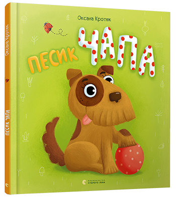 

Песик Чапа (978-617-679-490-5 - 105941)