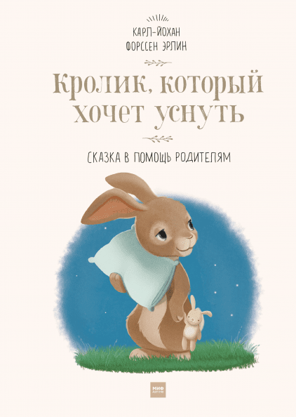 

Кролик, который хочет уснуть (978-5-00117-910-8 - 107326)