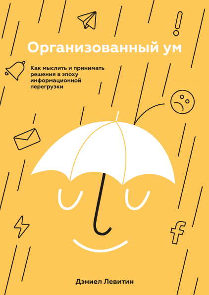 

Организованный ум. Как мыслить и принимать решения в эпоху информационной перегрузки (978-5-00146-002-2 - 106244)