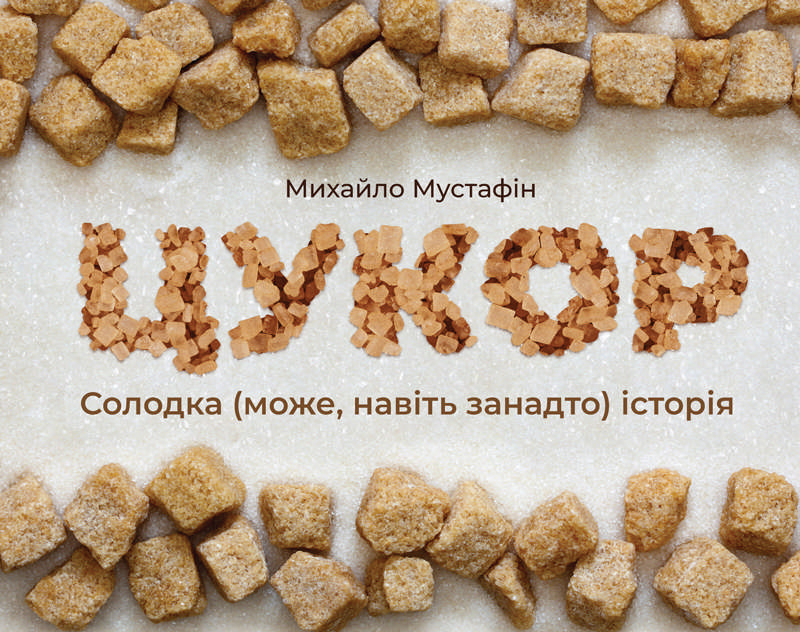 

Цукор. Солодка (може, навіть занадто) історія (978-966-97667-4-8 - 106727)