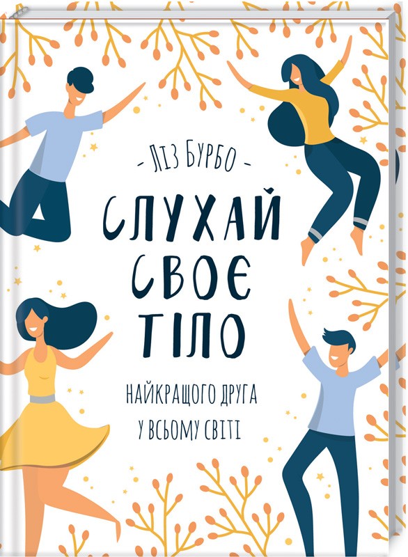 

Слухай своє тіло — найкращого друга у всьому світі (978-617-12-5061-1 - 106697)