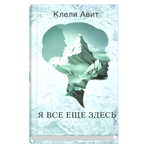 

Я все еще здесь (978-5-00131-042-6 - 104387)
