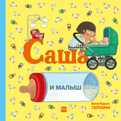 

Саша и малыш (978-5-00146-075-6 - 107065)