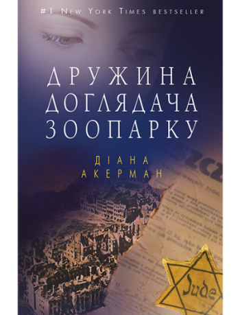 

Дружина доглядача зоопарку (978-617-7559-39-8 - 104292)