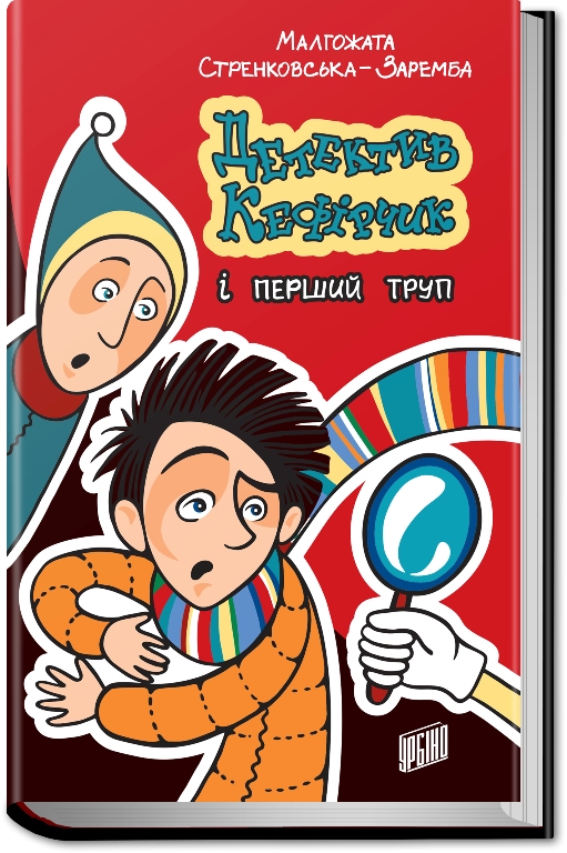 

Детектив Кефірчик і перший труп (978-966-2647-56-3 - 107028)
