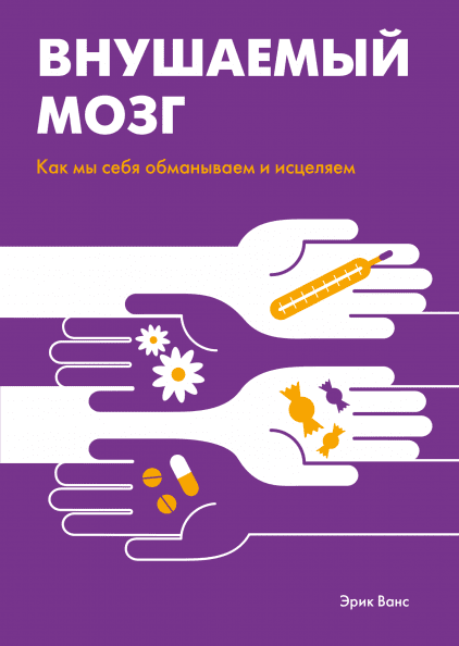 

Внушаемый мозг. Как мы себя обманываем и исцеляем (978-5-00117-610-7 - 101816)