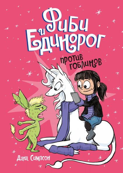 

Фиби и единорог. Против гоблинов. Том 3 (978-5-00117-863-7 - 103635)