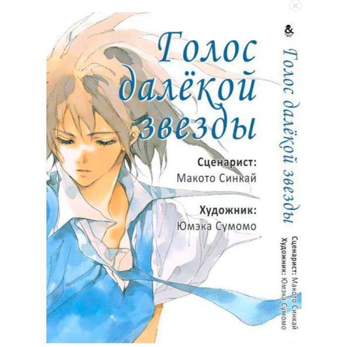 

Манга Голос Далекой Звезды (7554)