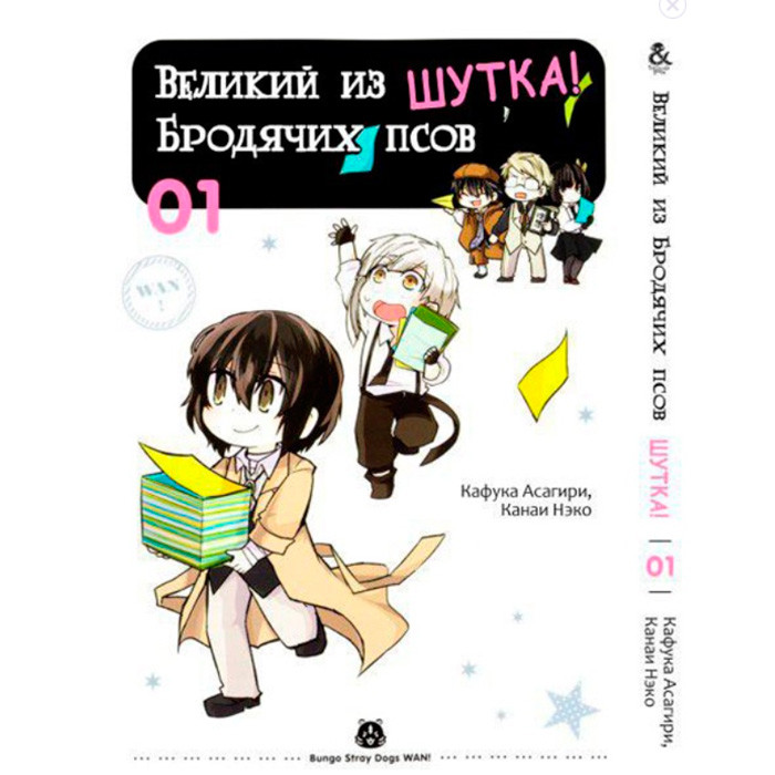 

Манга Великий из бродячих псов. Шутка Том 1 (7550)