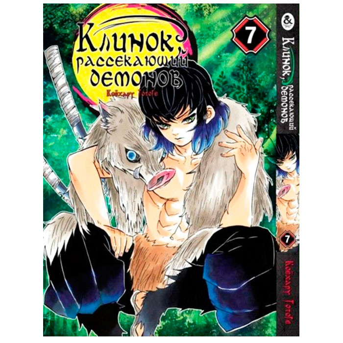 

Манга Клинок Рассекающий Демонов Kimetsu no Yaiba Том 7 (7769)