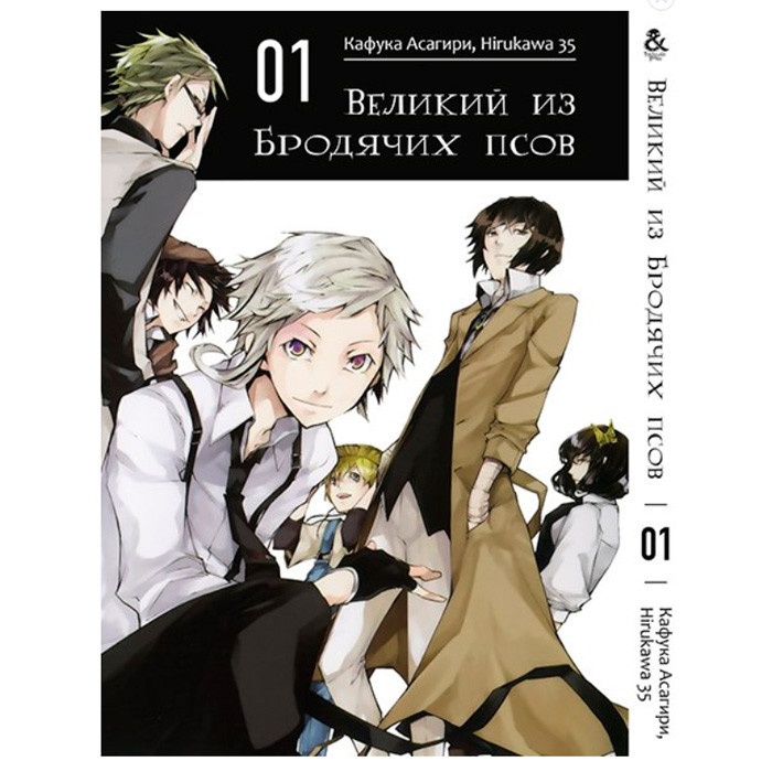 

Манга Великий из бродячих псов Bungou Stray Dogs Том 1 (7545)